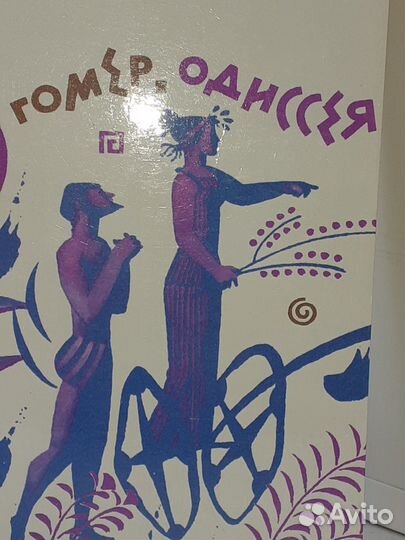 Гомер Илиада. Гомер Одиссея