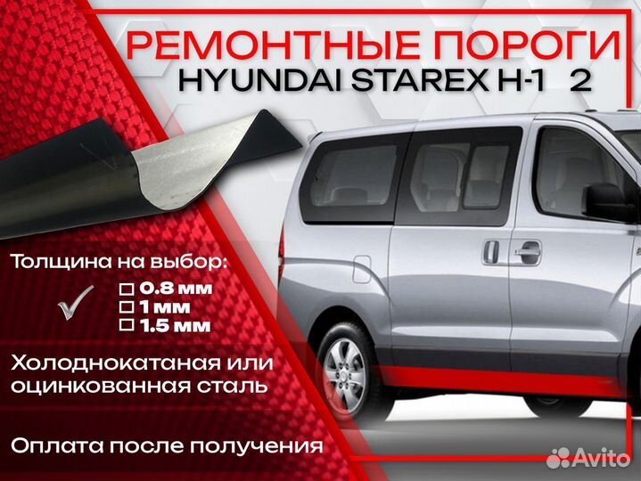 Ремонтные пороги на Hyundai Starex 1 рестайлинг