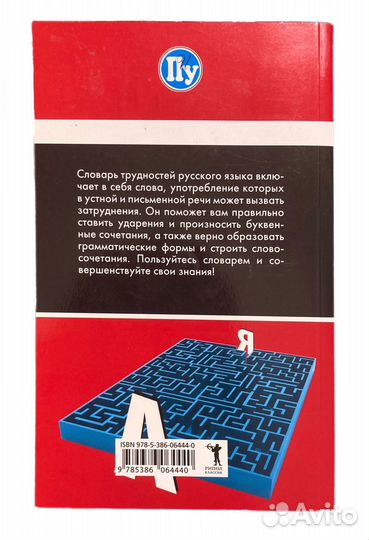 Словарь трудностей русского языка