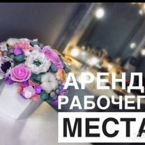 Аренда рабочего места бровиста, лешмейкера