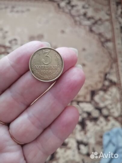 Монета 3 копейки 1986 года коллекционная