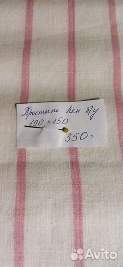 Простыни лен СССР, новые, ширина 180,170,150