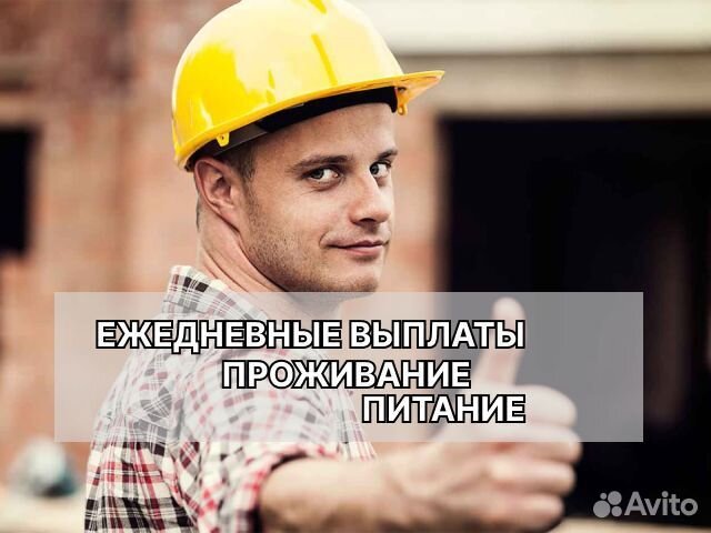 Разнорабочие с ежедневными выплатами Вахта