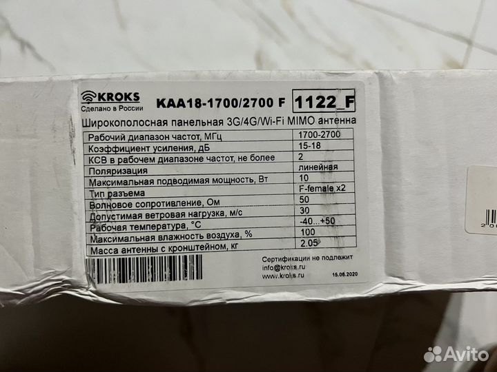 Уличная антенна Kroks KAA18-1700/2700 F