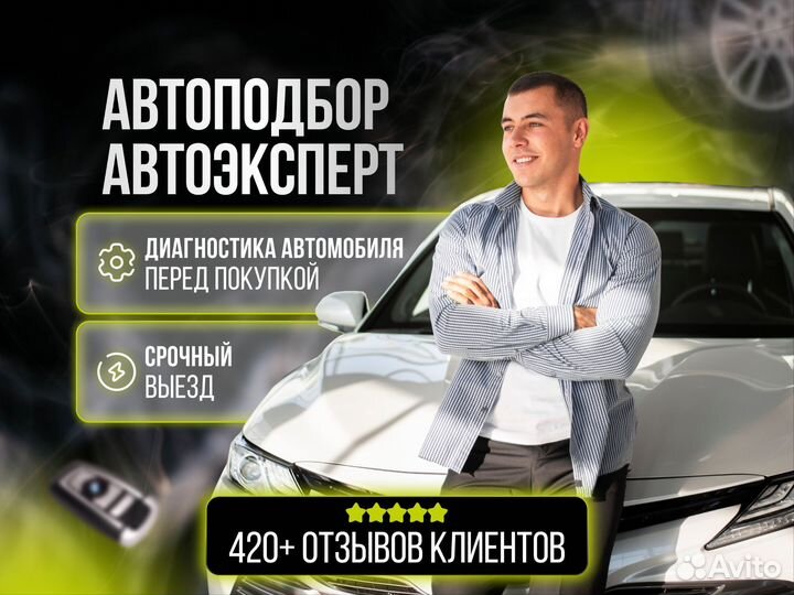 Автоподбор 24/7 Выездная диагностика.Осмотр Яросла