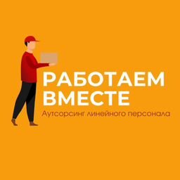 "Работаем вместе"