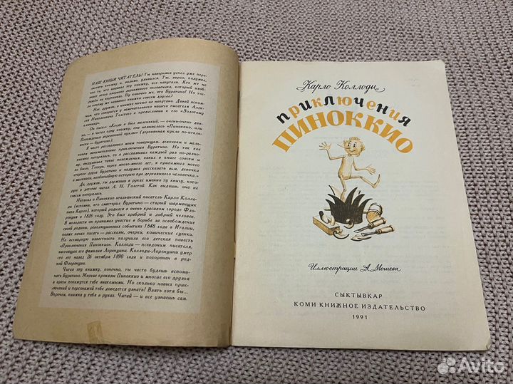 Приключения Пиноккио. Коллоди. Худ. Мошев. 1991