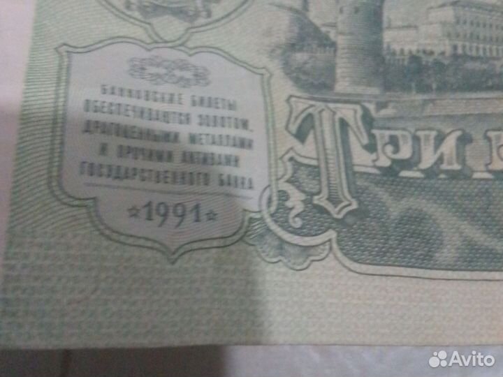 Три рубля бумажные СССР 1991г