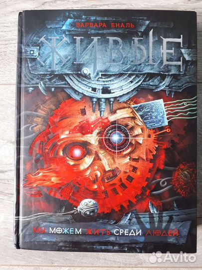 Фантастика Живые Е. Варналь