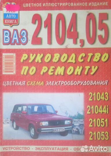 Книга - руководство по ремонту и эксплуатации авто