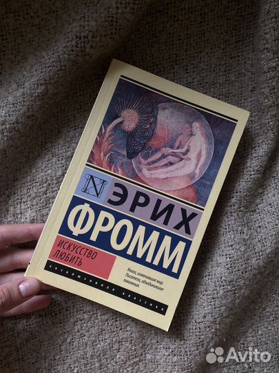 Искусство любить