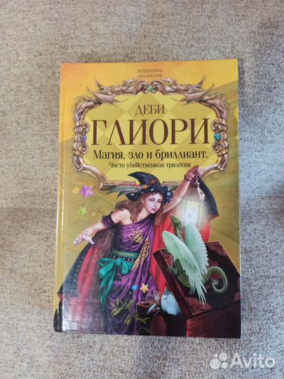 Деби Глиори. Магия, зло и бриллиант