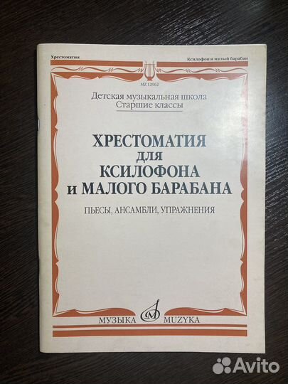 Хрестоматия для ксилофона и малого барабана