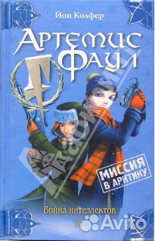 Йон Колфер. Артемис Фаул. Миссия в Арктику