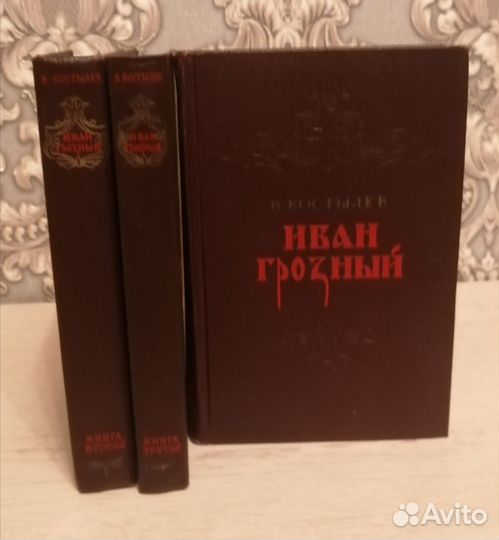 Костылев В. И. Иван Грозный. 1955г.Комплект