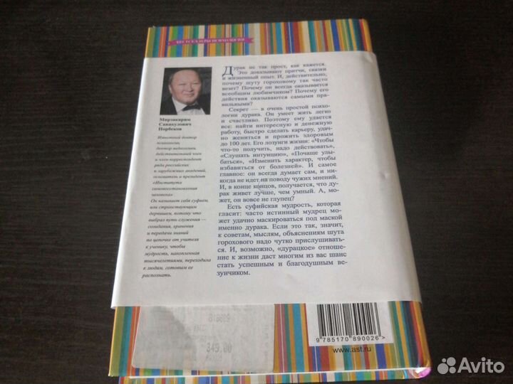 Книга «Психология дурака»