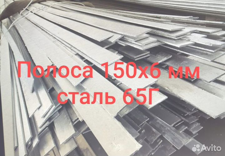 Полоса стальная 150х6 мм ст.65Г