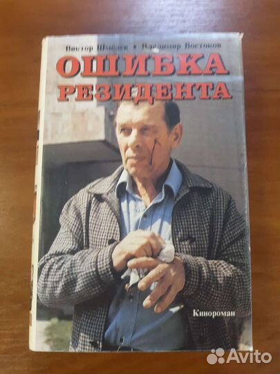 Ошибка резидента. Возвращение резидента, 1993г