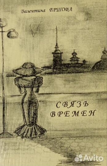 Связь времен