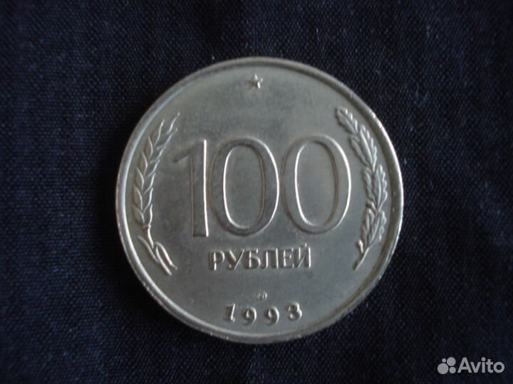 Монеты России 1992-1993г. г. (см. описание)