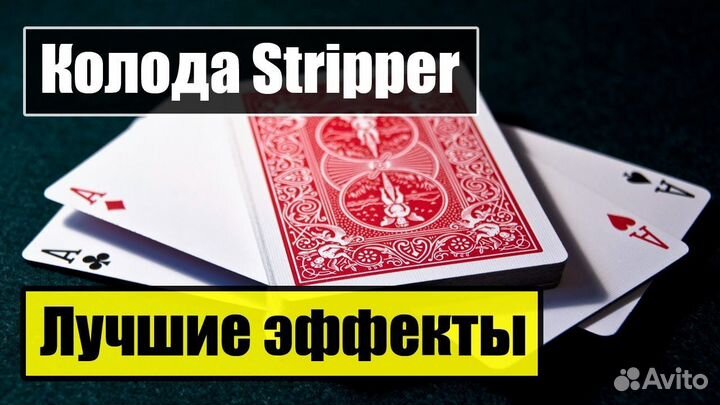 Трюковая колода карт Конусная (Stripper Deck)
