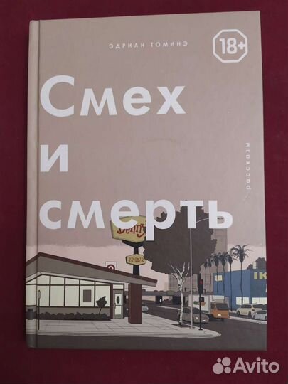 Смех и смерть Эдриан Томинэ