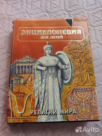 Энциклопедия для детей Рилигии мира