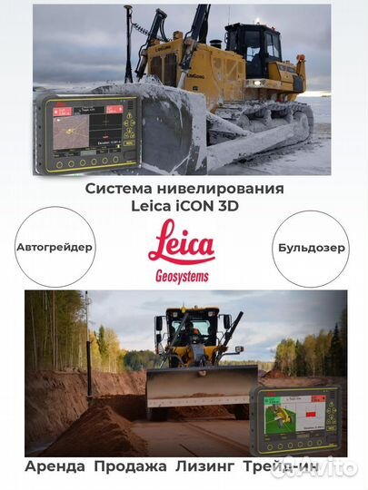 Система нивелирования Leica iCON 3D на грейдер