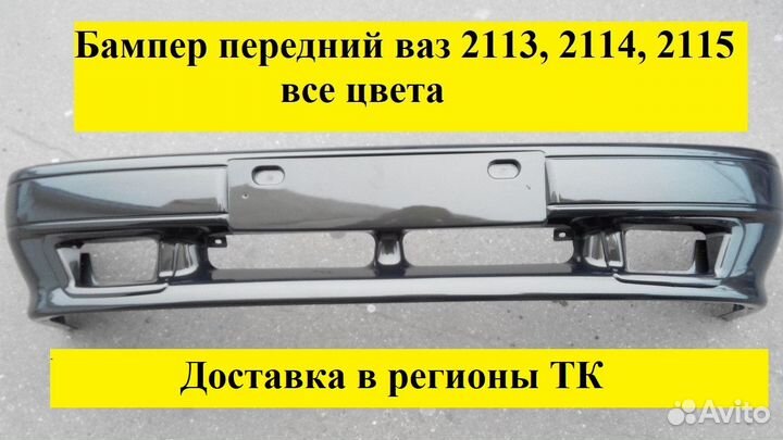 Бампер передний ваз 2113, 2114, 2015 все цвета