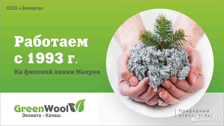 Эковата Канаш (GreenWool) - Саров,го