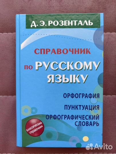 Справочник(классический ) по русскому языку