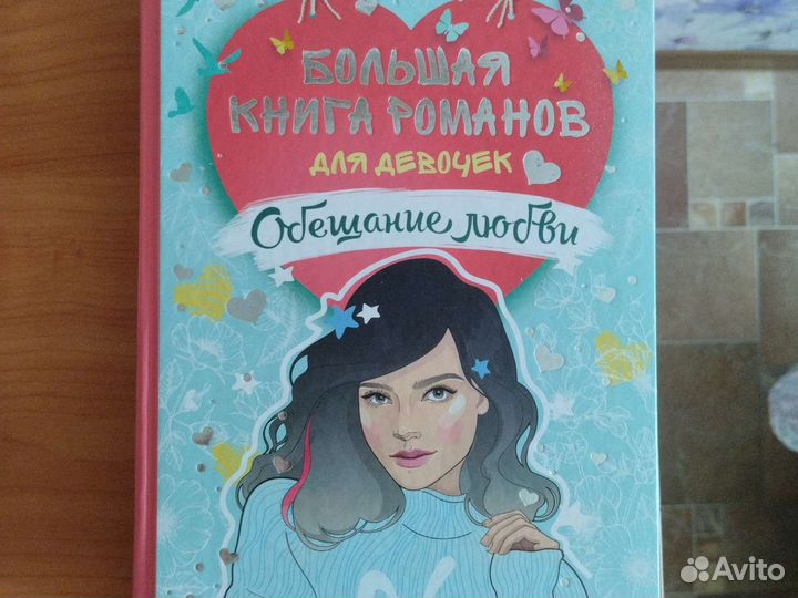 Большая книга романов для девочек