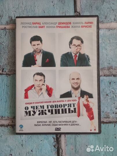 DVD диск О чем говорят мужчины