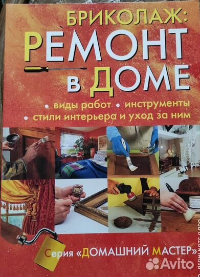 Книга Ремонт в доме