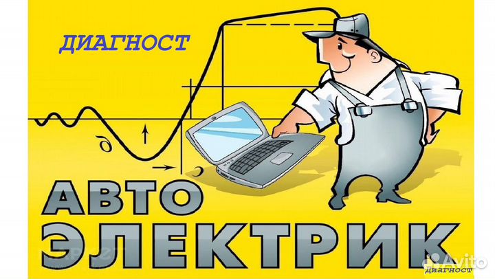 Автоэлектрик диагност