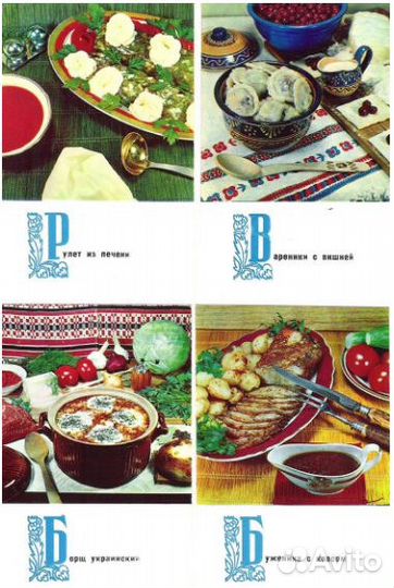 Набор Открыток Блюда Украинской Кухни 1970 год