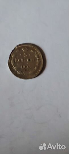 5 копеек 1905 года СПБ ар