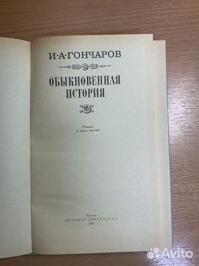 И. А. Гончаров «Обыкновенная история»