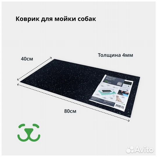 Коврик для мойки собак 800х400х4мм