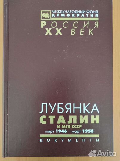Книга Лубянка Сталин