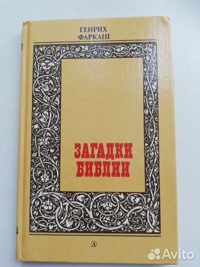 Книга, 1958 г., Книга Загадки библии