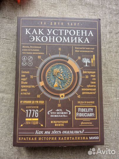 Как устроена экономика Ха-Джун Чанг книга новая