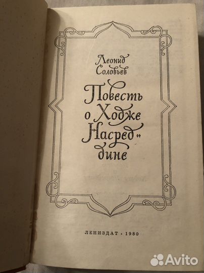 Л. Соловьев «Повесть о Ходже Насреддине»