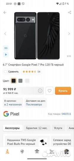 Google Pixel 7 Pro, 8/128 ГБ