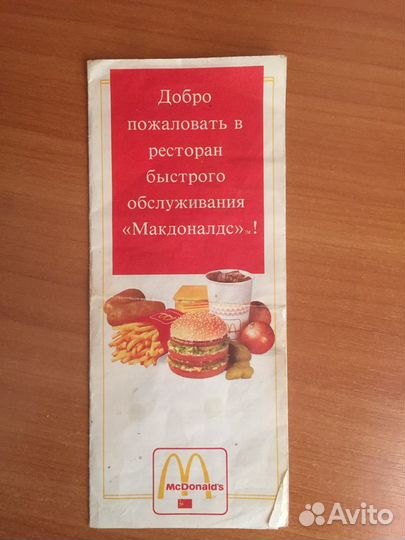 Первое меню макдоналдса
