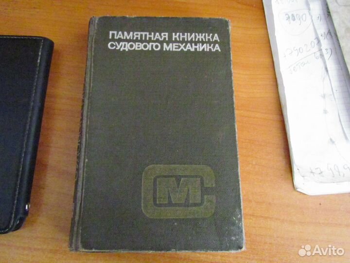 Памятная книжка судового механика