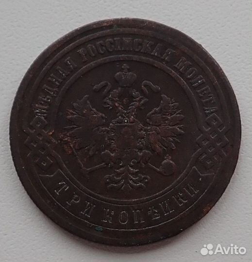 3 копейки 1900 года