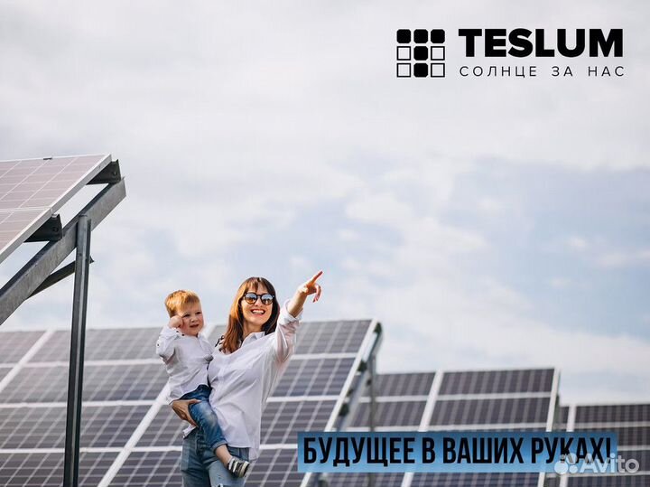 Продажа солнечных электростанций teslum