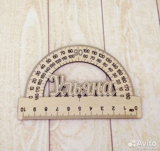 Транспортир именной