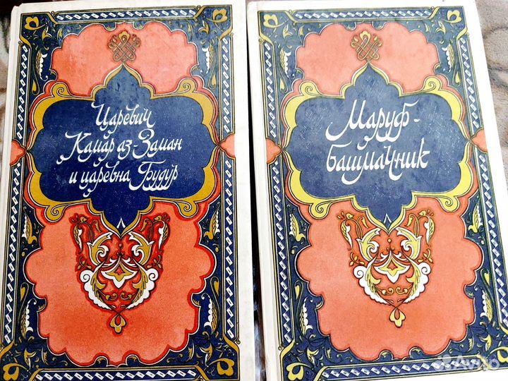 Книги 1001 ночь, Сказки Шахерезады, 2 тома